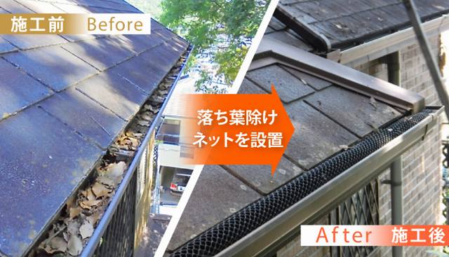 落ち葉避けネット設置　ビフォーアフター